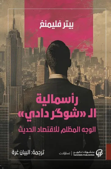 صورة رأسمالية الشوكر دادي